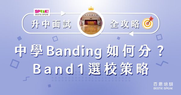 升中面試全政略(5) - 中學 Banding 如何分？Band 1選校策略